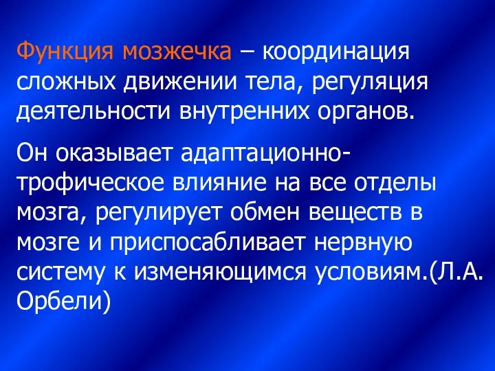 Функция мозжечка – координация сложных движении тела, регуляция деятельности внутренних