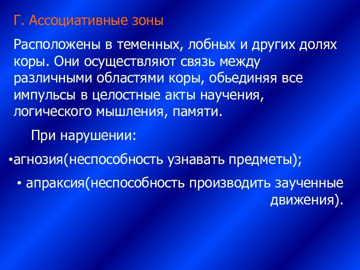 Г. Ассоциативные зоны Расположены в теменных, лобных и других долях коры. Они осуществляют