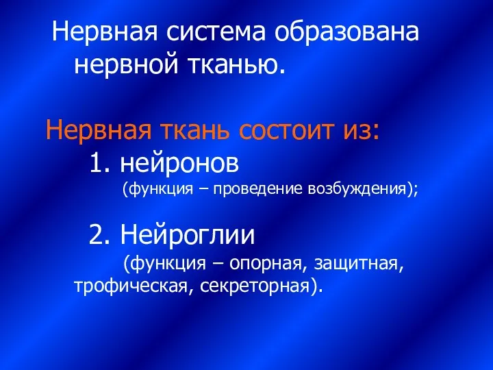 Нервная система образована нервной тканью. Нервная ткань состоит из: 1. нейронов (функция –