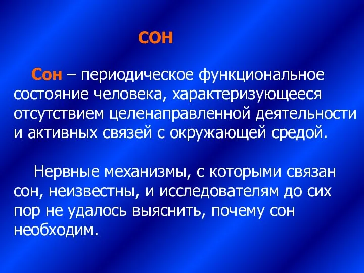 СОН Сон – периодическое функциональное состояние человека, характеризующееся отсутствием целенаправленной