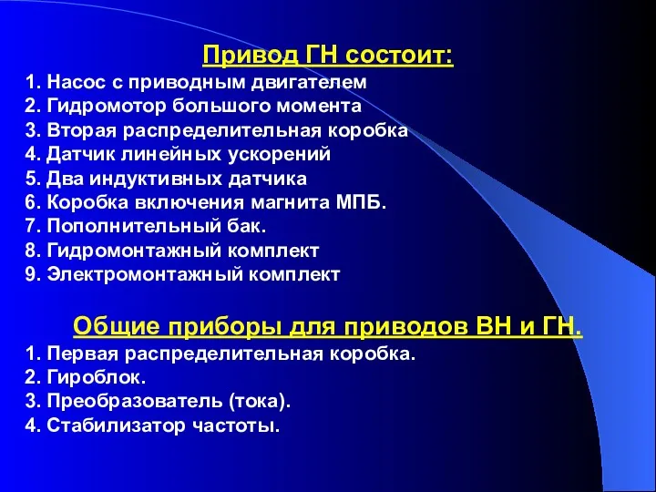 Привод ГН состоит: 1. Насос с приводным двигателем 2. Гидромотор