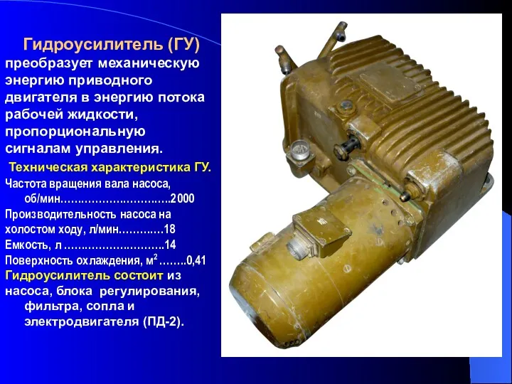 Гидроусилитель (ГУ) преобразует механическую энергию приводного двигателя в энергию потока