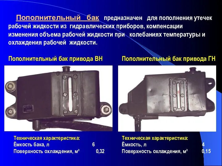 Пополнительный бак предназначен для пополнения утечек рабочей жидкости из гидравлических