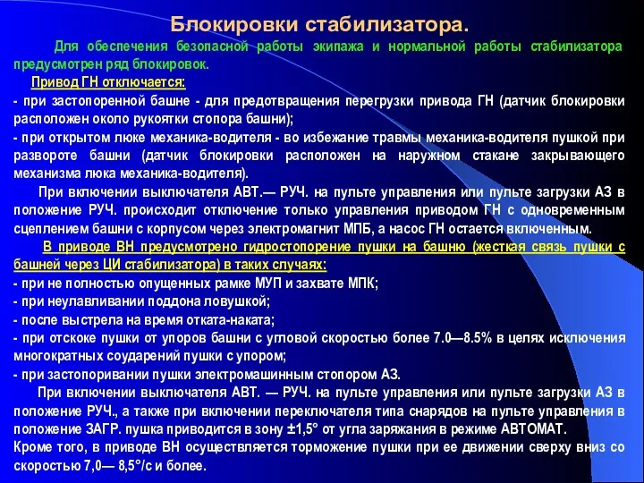 Блокировки стабилизатора. Для обеспечения безопасной работы экипажа и нормальной работы