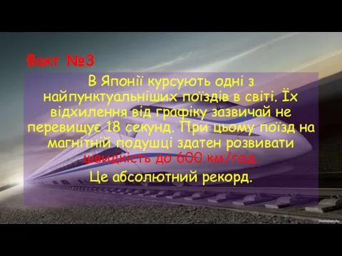 Факт №3 В Японії курсують одні з найпунктуальніших поїздів в