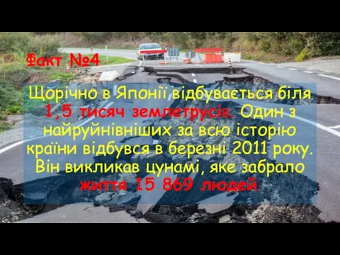 Факт №4 Щорічно в Японії відбувається біля 1,5 тисяч землетрусів.