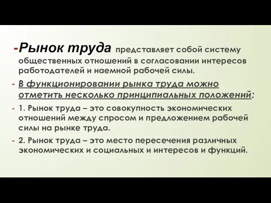 Рынок труда представляет собой систему общественных отношений в согласовании интересов