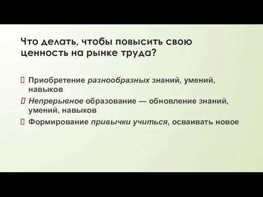 Что делать, чтобы повысить свою ценность на рынке труда? Приобретение