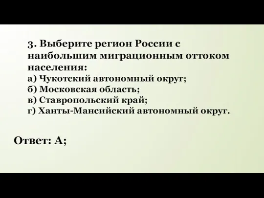 3. Выберите регион России с наибольшим миграционным оттоком населения: а)