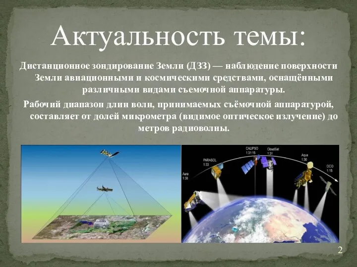 Дистанционное зондирование Земли (ДЗЗ) — наблюдение поверхности Земли авиационными и космическими средствами, оснащёнными