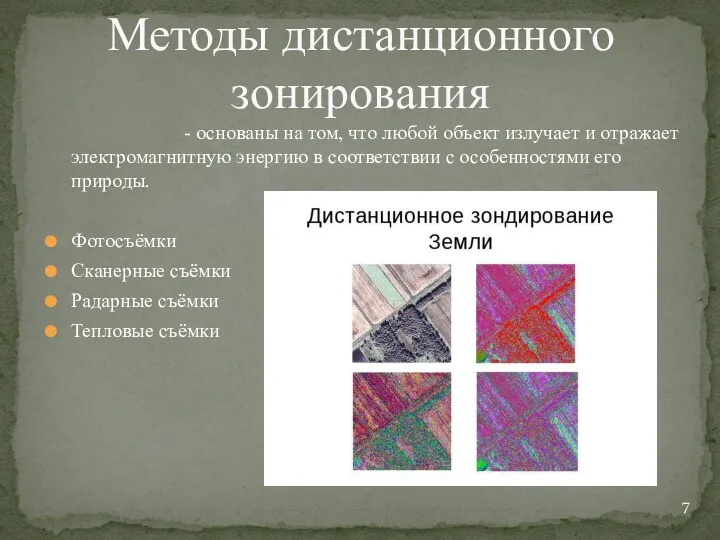 - основаны на том, что любой объект излучает и отражает электромагнитную энергию в