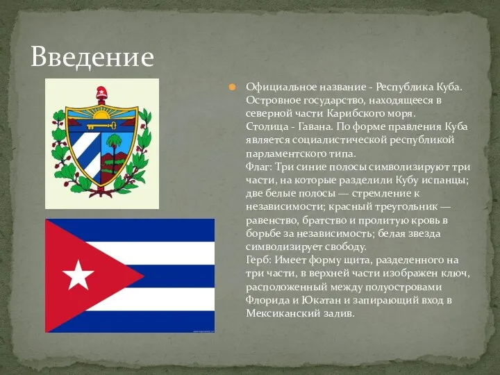 Введение Официальное название - Республика Куба. Островное государство, находящееся в