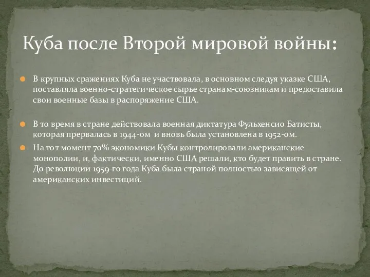 Куба после Второй мировой войны: В крупных сражениях Куба не