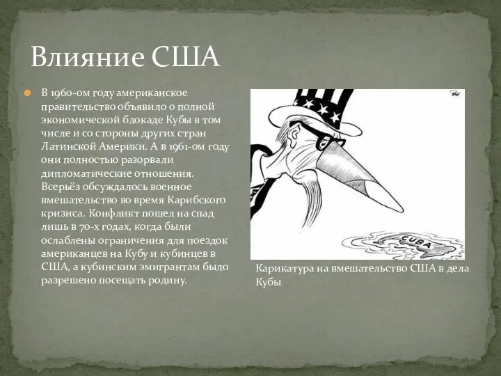 Влияние США В 1960-ом году американское правительство объявило о полной