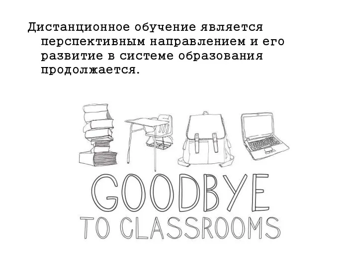 Дистанционное обучение является перспективным направлением и его развитие в системе образования продолжается.