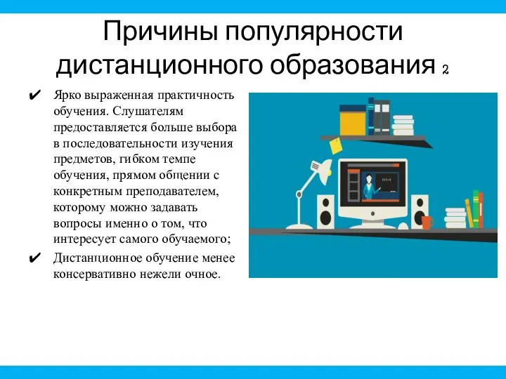 Причины популярности дистанционного образования 2 Ярко выраженная практичность обучения. Слушателям предоставляется больше выбора