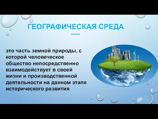 ГЕОГРАФИЧЕСКАЯ СРЕДА ––– это часть земной природы, с которой человеческое