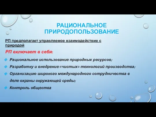 РАЦИОНАЛЬНОЕ ПРИРОДОПОЛЬЗОВАНИЕ РП предполагает управляемое взаимодействие с природой РП включает