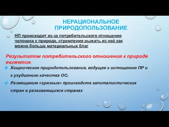 НЕРАЦИОНАЛЬНОЕ ПРИРОДОПОЛЬЗОВАНИЕ НП происходит из-за потребительского отношения человека к природе,