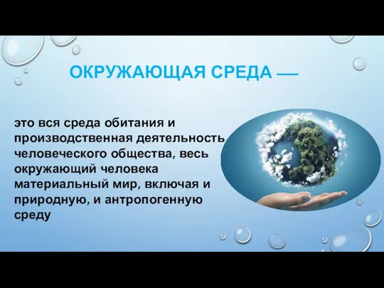 ОКРУЖАЮЩАЯ СРЕДА ––– это вся среда обитания и производственная деятельность