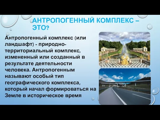 АНТРОПОГЕННЫЙ КОМПЛЕКС – ЭТО? Антропогенный комплекс (или ландшафт) - природно-территориальный