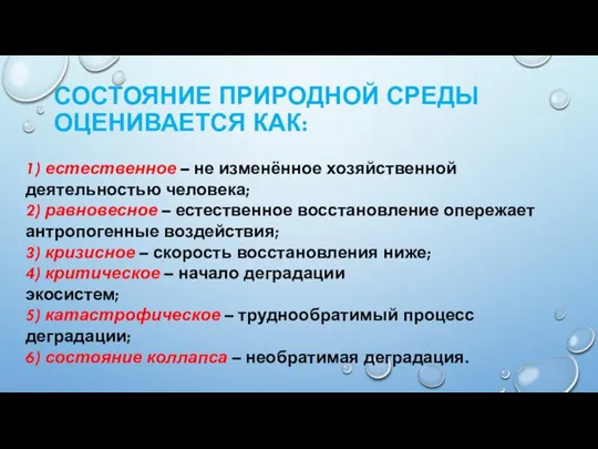 СОСТОЯНИЕ ПРИРОДНОЙ СРЕДЫ ОЦЕНИВАЕТСЯ КАК: 1) естественное – не изменённое