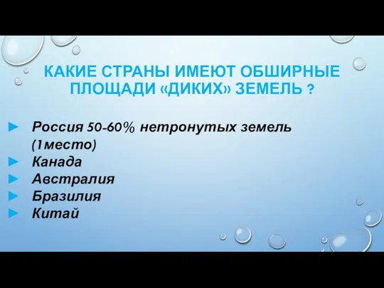 КАКИЕ СТРАНЫ ИМЕЮТ ОБШИРНЫЕ ПЛОЩАДИ «ДИКИХ» ЗЕМЕЛЬ ? Россия 50-60%