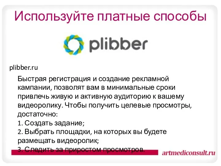 Используйте платные способы plibber.ru Быстрая регистрация и создание рекламной кампании,