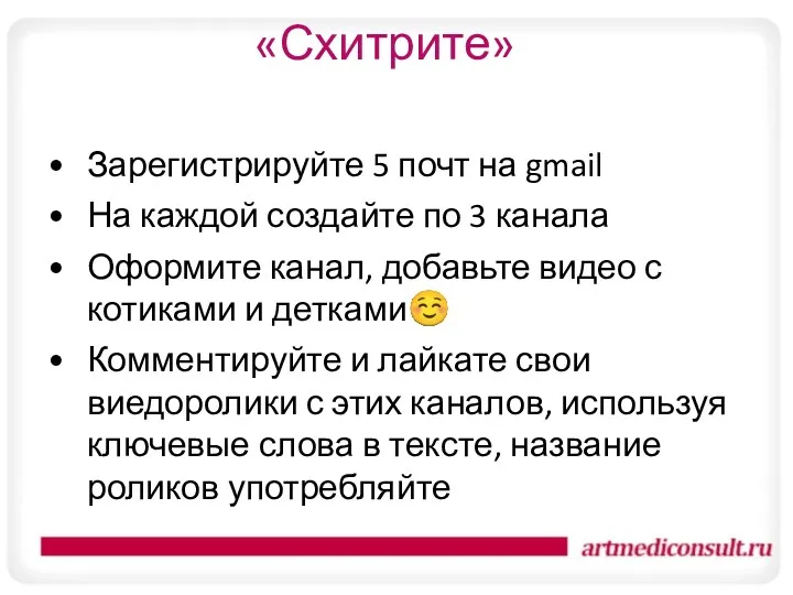 «Схитрите» Зарегистрируйте 5 почт на gmail На каждой создайте по