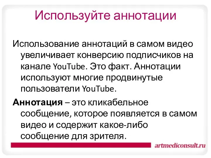 Используйте аннотации Использование аннотаций в самом видео увеличивает конверсию подписчиков