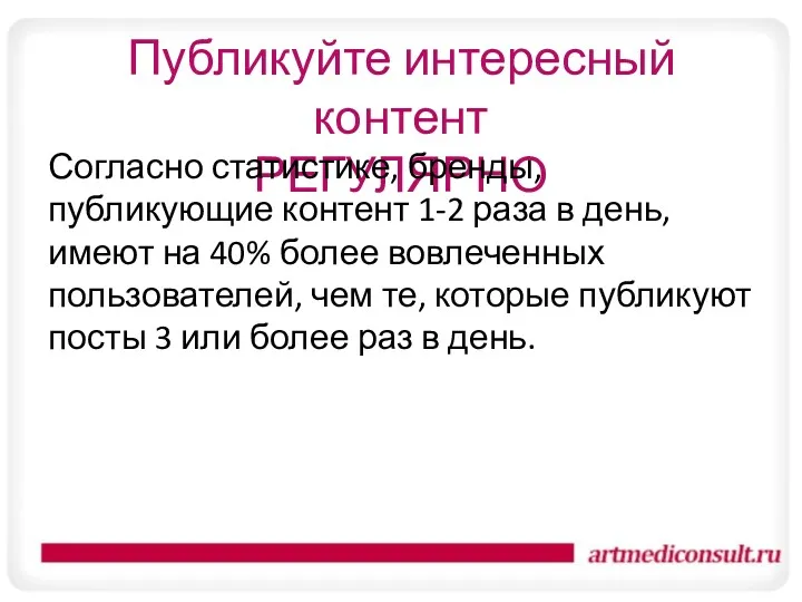 Публикуйте интересный контент РЕГУЛЯРНО Согласно статистике, бренды, публикующие контент 1-2