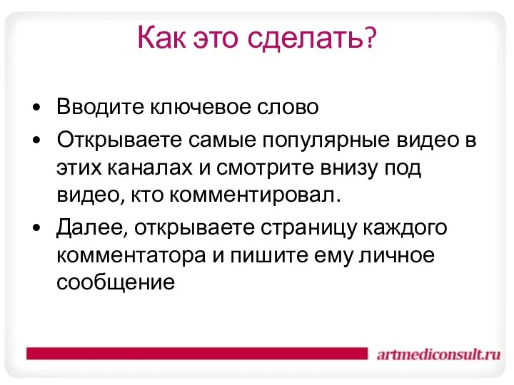 Как это сделать? Вводите ключевое слово Открываете самые популярные видео