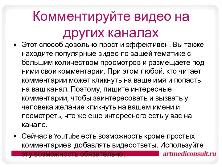 Комментируйте видео на других каналах Этот способ довольно прост и