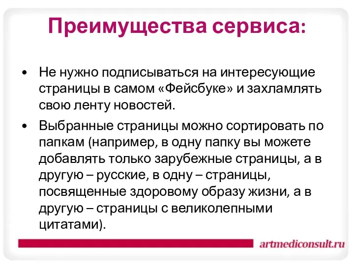 Преимущества сервиса: Не нужно подписываться на интересующие страницы в самом