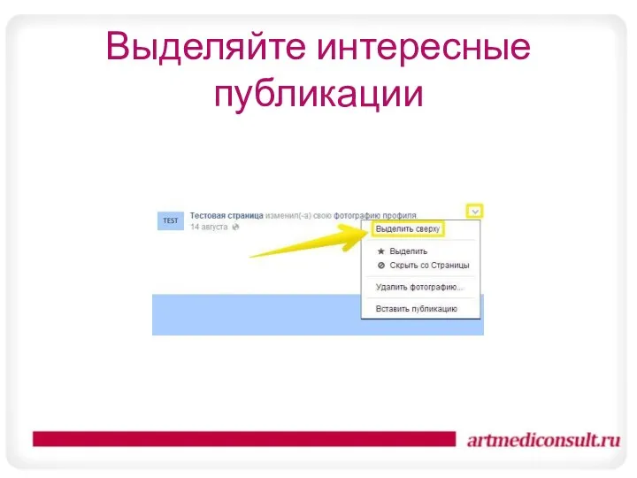 Выделяйте интересные публикации