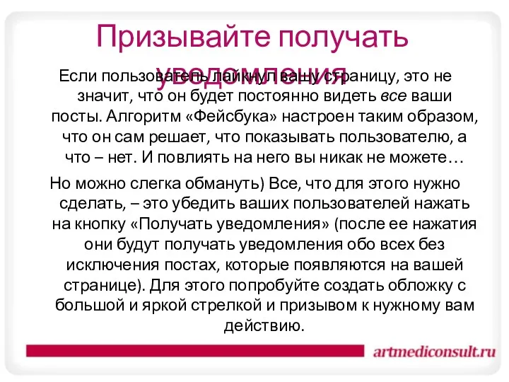 Призывайте получать уведомления Если пользователь лайкнул вашу страницу, это не