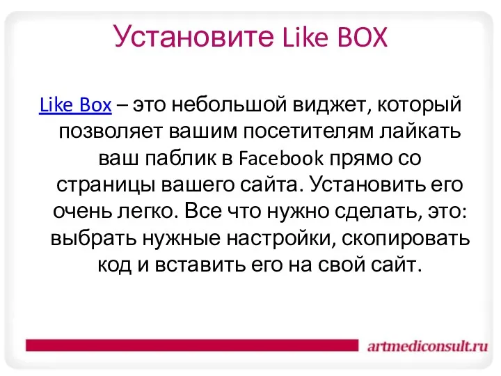 Установите Like BOX Like Box – это небольшой виджет, который