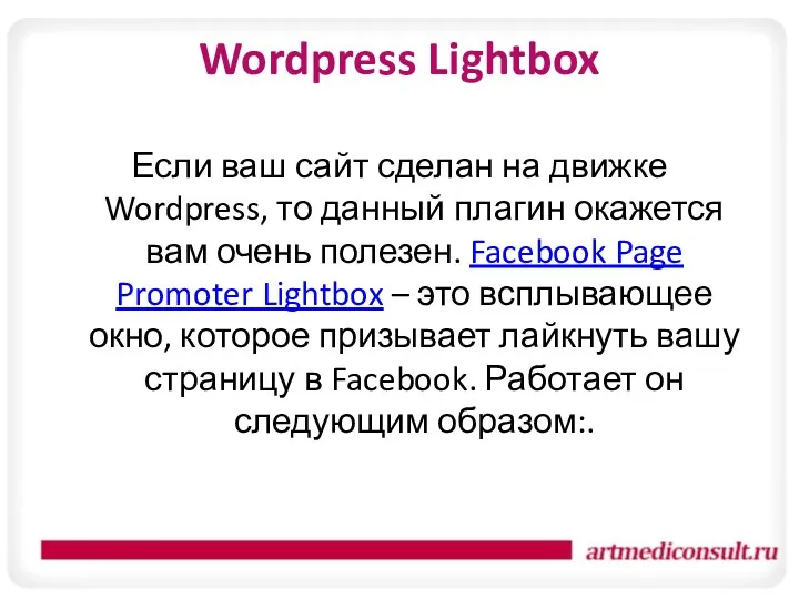 Wordpress Lightbox Если ваш сайт сделан на движке Wordpress, то