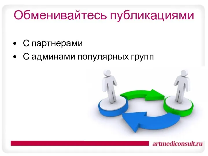 Обменивайтесь публикациями С партнерами С админами популярных групп