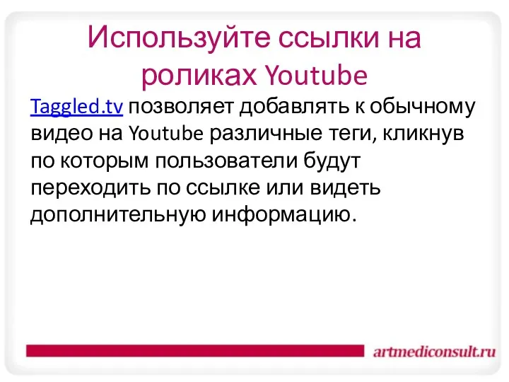 Используйте ссылки на роликах Youtube Taggled.tv позволяет добавлять к обычному