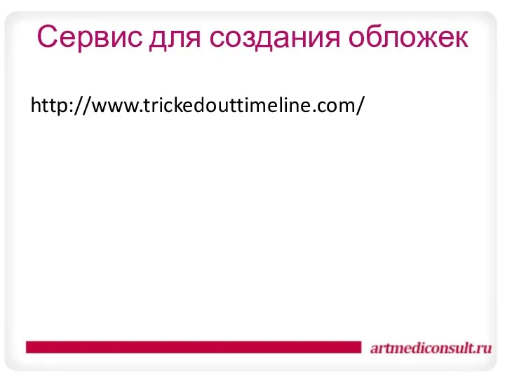 Сервис для создания обложек http://www.trickedouttimeline.com/