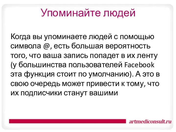 Упоминайте людей Когда вы упоминаете людей с помощью символа @,