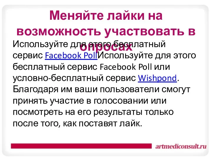 Меняйте лайки на возможность участвовать в опросах Используйте для этого