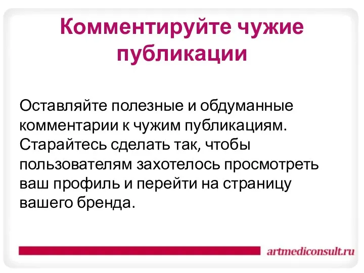 Комментируйте чужие публикации Оставляйте полезные и обдуманные комментарии к чужим