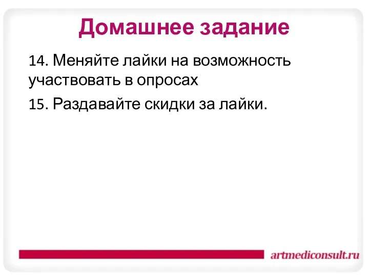 Домашнее задание 14. Меняйте лайки на возможность участвовать в опросах 15. Раздавайте скидки за лайки.