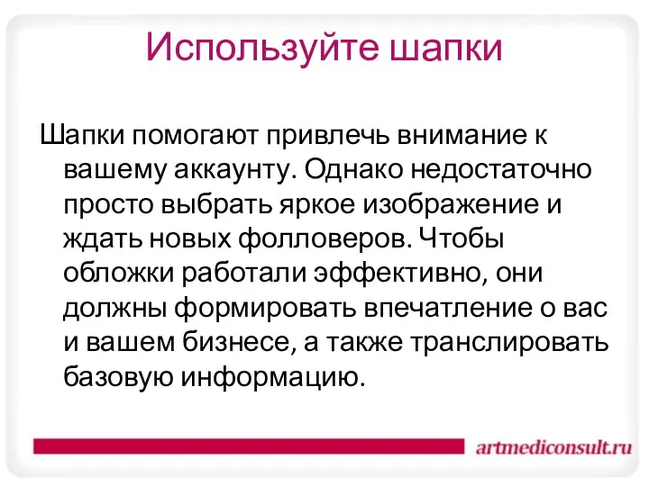 Используйте шапки Шапки помогают привлечь внимание к вашему аккаунту. Однако