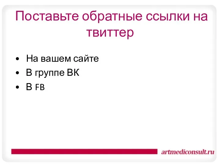 Поставьте обратные ссылки на твиттер На вашем сайте В группе ВК В FB