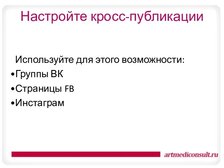 Настройте кросс-публикации Используйте для этого возможности: Группы ВК Страницы FB Инстаграм