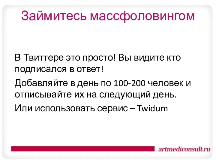 Займитесь массфоловингом В Твиттере это просто! Вы видите кто подписался