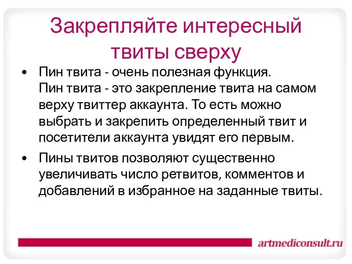 Закрепляйте интересный твиты сверху Пин твита - очень полезная функция.